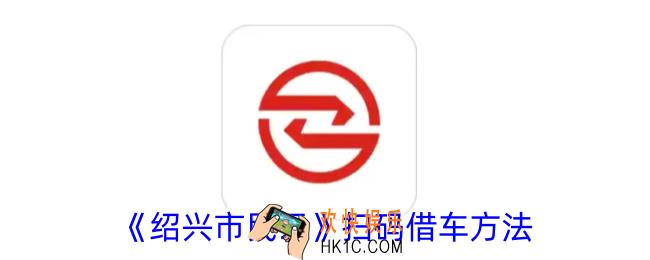 绍兴市民云怎么扫码借车