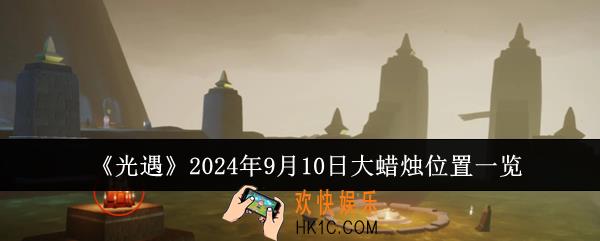 光遇2024年9月10日大蜡烛位置在哪里