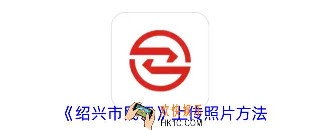 绍兴市民云怎么上传照片