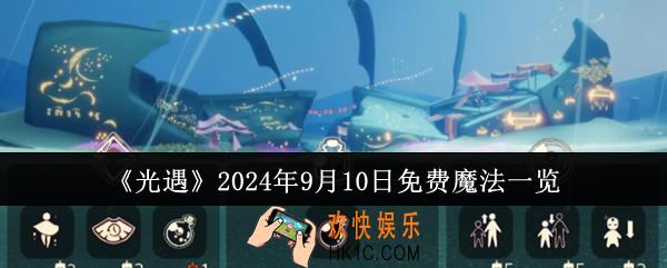光遇2024年9月10日免费魔法有哪些