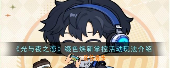 光与夜之恋缀色焕新掌控活动玩法是什么