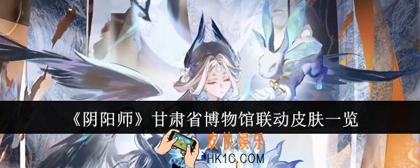 阴阳师甘肃省博物馆联动皮肤怎么样