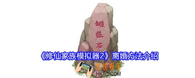 修仙家族模拟器2怎么离婚