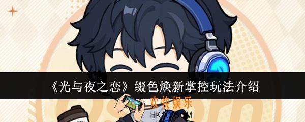 光与夜之恋缀色焕新掌控怎么玩