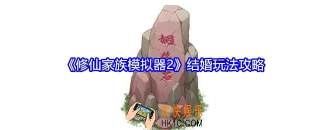 修仙家族模拟器2怎么结婚