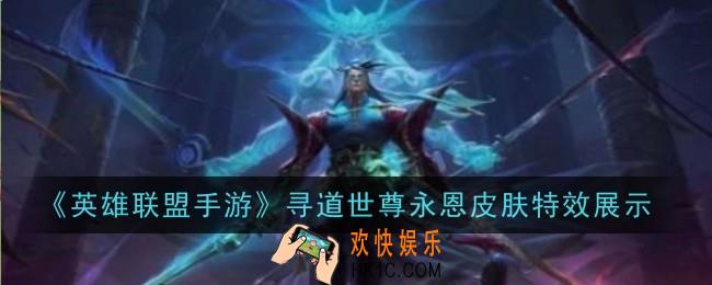 英雄联盟手游寻道世尊永恩皮肤特效是什么