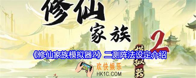 修仙家族模拟器2阵法怎么玩