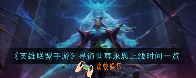 英雄联盟手游寻道世尊永恩上线时间是什么