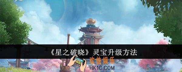 星之破晓灵宝怎么升级