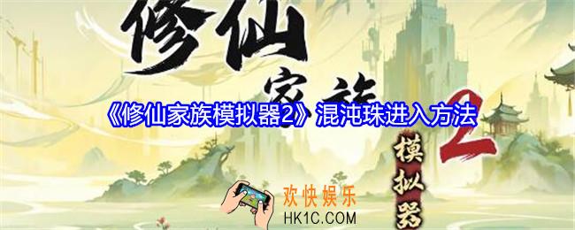修仙家族模拟器2混沌珠怎么进入