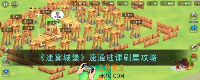 迷雾城堡怎么速通逃课刷星
