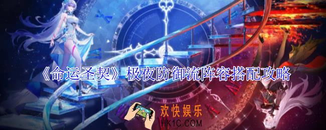 命运圣契极夜防御流阵容怎么搭配