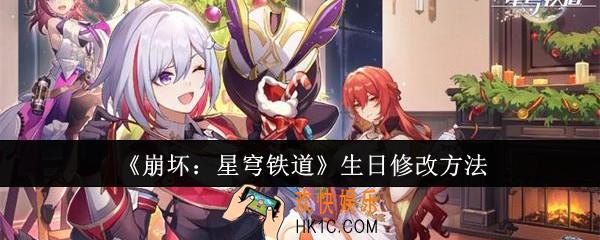 崩坏星穹铁道生日怎么修改