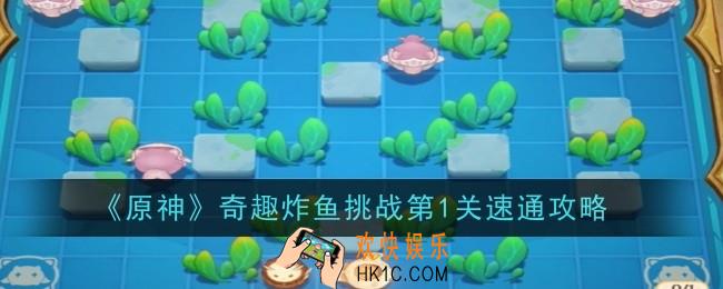 原神奇趣炸鱼挑战第1关怎么速通