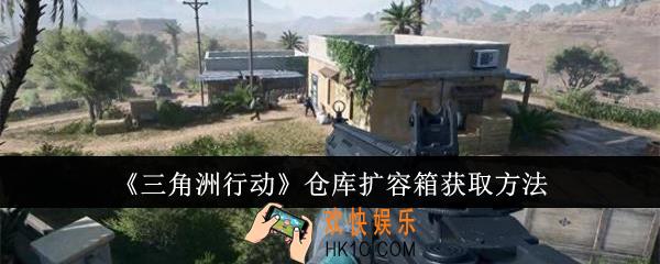 三角洲行动仓库扩容箱怎么获取