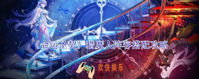 命运圣契猎魔人阵容怎么搭配