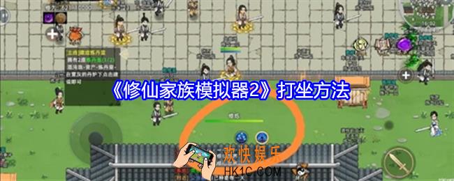 修仙家族模拟器2怎么打坐