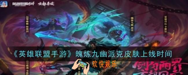 英雄联盟手游魄炼九幽派克皮肤上线时间是什么