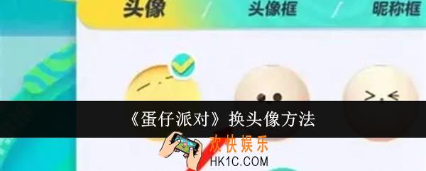 蛋仔派对怎么换头像