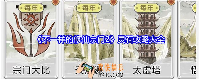 不一样的修仙宗门2新手灵石如何足够用