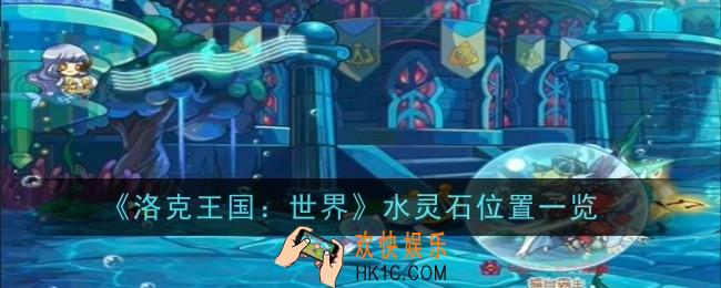 洛克王国世界水灵石位置在哪