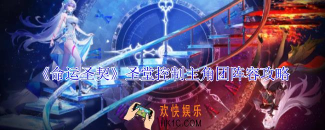 命运圣契圣堂控制主角团阵容怎么玩
