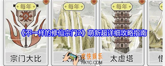 不一样的修仙宗门2萌新超详细攻略指南