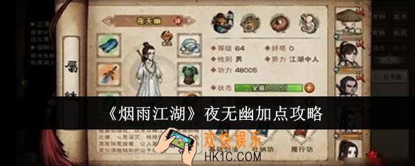 烟雨江湖夜无幽怎么加点