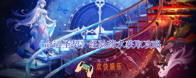 命运圣契经验药水怎么获得