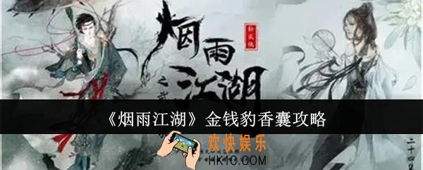 烟雨江湖金钱豹香囊怎么送