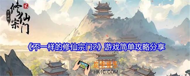 不一样的修仙宗门2怎么玩
