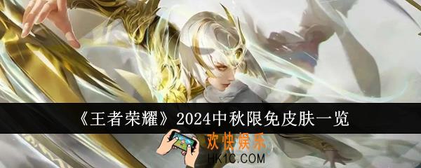 王者荣耀2024中秋限免皮肤有哪些