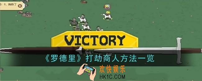 罗德里打劫商人方法是什么