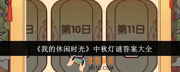 我的休闲时光中秋灯谜答案是什么