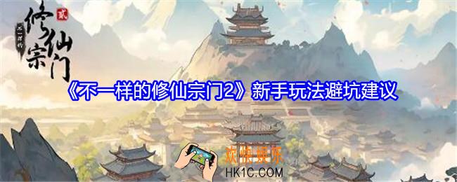 不一样的修仙宗门2新手玩法避坑建议