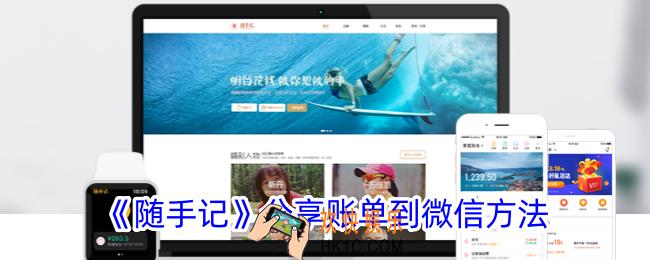 随手记怎么分享账单到微信