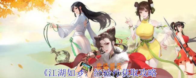 江湖如梦经验丹怎么获得