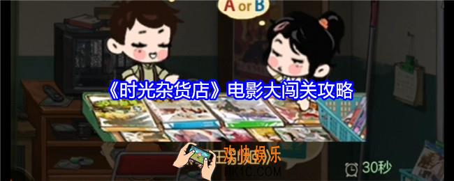 时光杂货店电影答题攻略