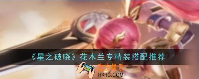 星之破晓花木兰专精装怎么搭配