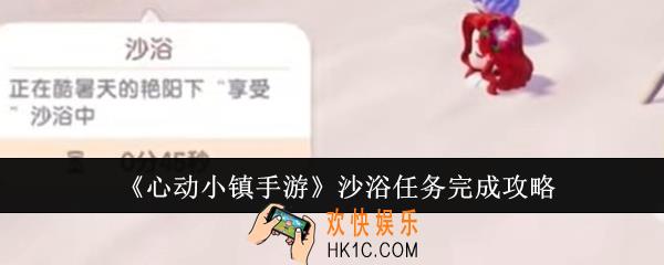 心动小镇手游沙浴任务怎么完成