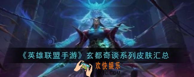 英雄联盟手游玄都奇谈系列皮肤是什么