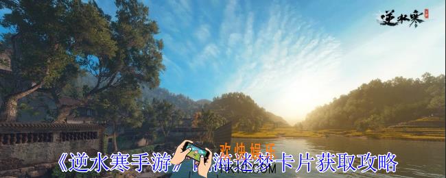 逆水寒手游幽海迷梦卡片怎么获得