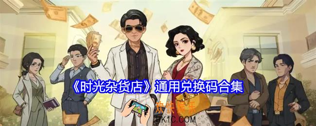 时光杂货店通用兑换码有哪些