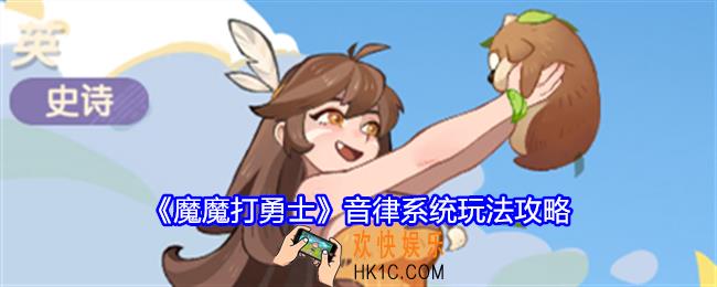 魔魔打勇士音律系统怎么玩