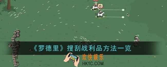 罗德里搜刮战利品方法是什么
