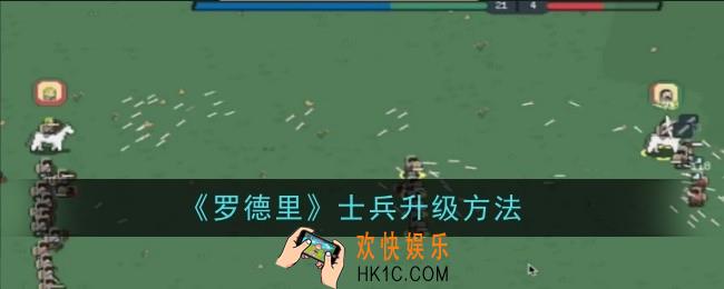 罗德里士兵怎么升级