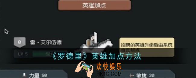 罗德里英雄怎么加点