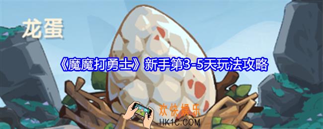 魔魔打勇士第3