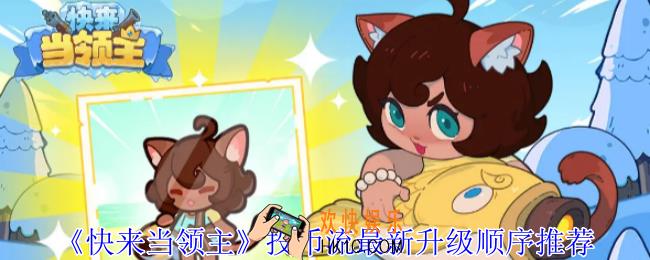 快来当领主投币流升级顺序是什么