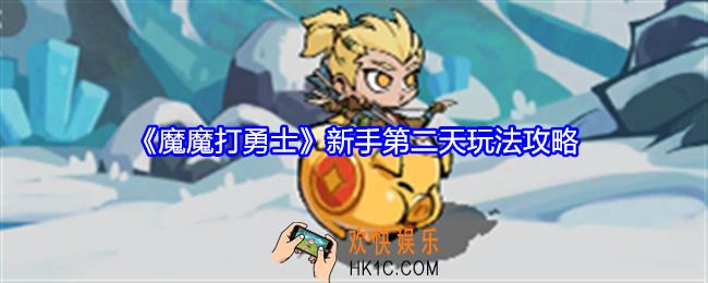 魔魔打勇士第二天怎么玩